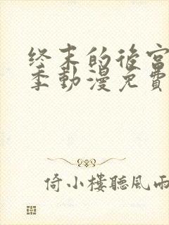 终末的后宫第二季动漫免费观看