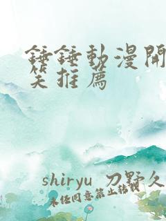 锤锤动漫开心搞笑推荐