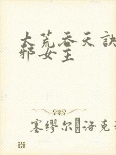太荒吞天诀柳无邪女主