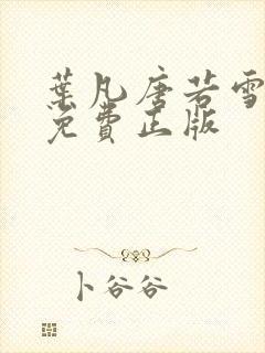 叶凡唐若雪全书免费正版