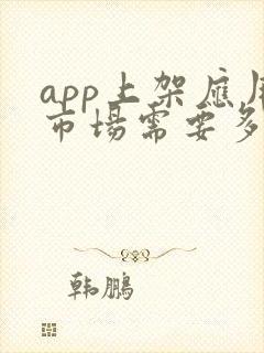 app上架应用市场需要多少费用