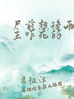 尸前想后两个女主咋死的 尸前想后两个女主咋死的