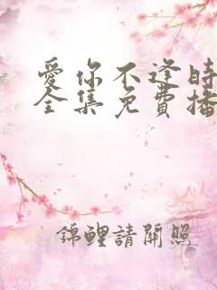 爱你不逢时短剧全集免费播放