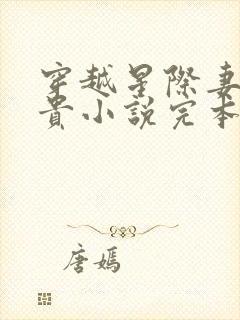 穿越星际妻荣夫贵小说完本