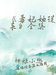 《毒妃她从地狱来》全集