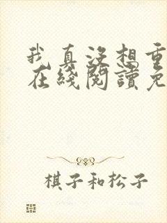 我真没想重生啊在线阅读免费