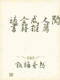 适合成人阅读的书籍推荐