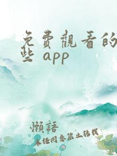 免费观看的软件些 app