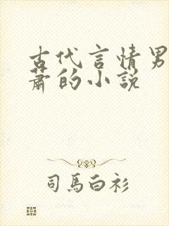 古代言情男主姓萧的小说