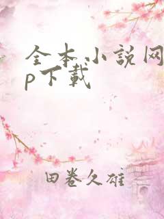 全本小说网app下载