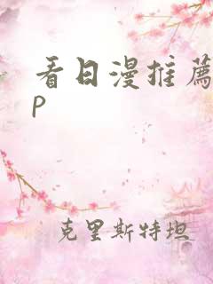 看日漫推荐app 看日漫推荐app