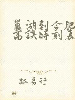 巢湖到合肥南站高铁时刻表