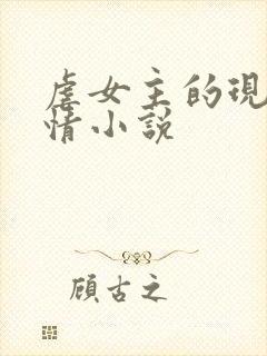 虐女主的现代言情小说