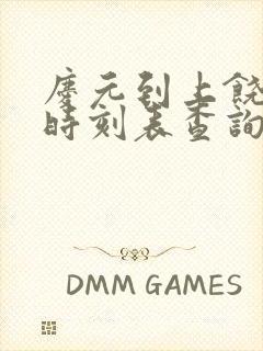庆元到上饶汽车时刻表查询