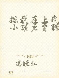 总裁在上我在下小说免费听书