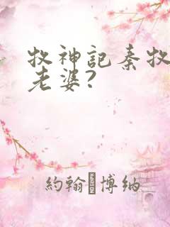牧神记秦牧几个老婆?
