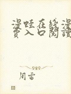 漫蛙在线漫画免费入口阅读