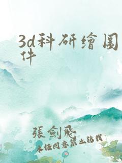 3d科研绘图软件