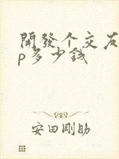 开发个交友app多少钱