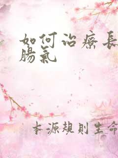 如何治疗长期小肠气 如何治疗长期小肠气