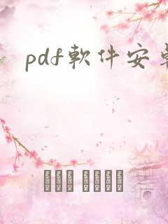 pdf软件安卓