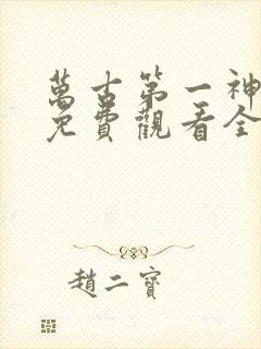 万古第一神动漫免费观看全集