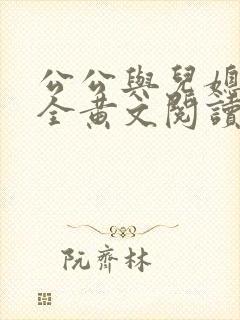 公公与儿媳小说全黄文阅读
