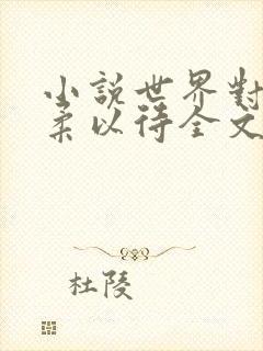 小说世界对我温柔以待全文免费阅读