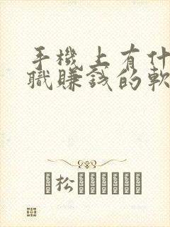 手机上有什么兼职赚钱的软件呢在家的