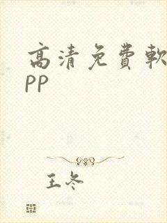 高清免费软件app