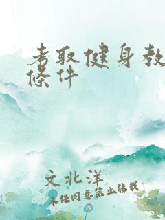 考取健身教练证条件