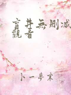 盲井无删减在线观看