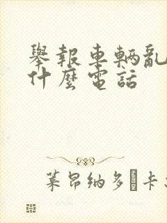 举报车辆乱停打什么电话