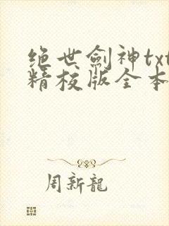 绝世剑神txt精校版全本下载