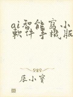 ai智能写小说软件手机版