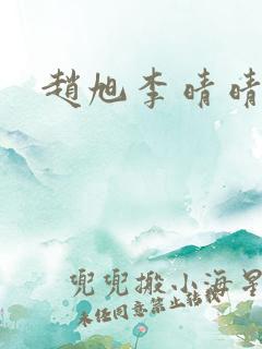 赵旭李晴晴全文 赵旭李晴晴全文