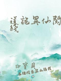 道诡异仙阅读在线