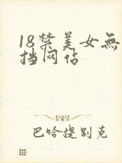 18禁美女无遮挡网站