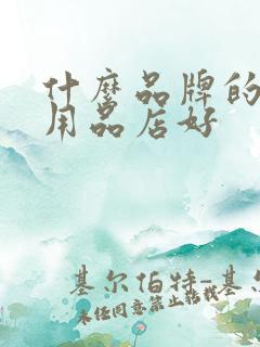什么品牌的母婴用品店好