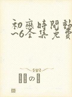 初恋时间动漫1~6全集免费观看