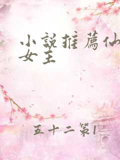 小说推荐仙侠文女主