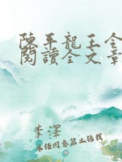 陈平龙王令免费阅读全文章节