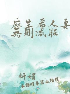 麻生希人妻hd无删减版
