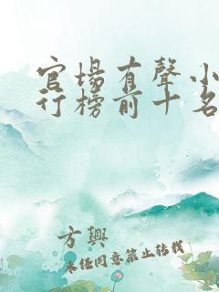 官场有声小说排行榜前十名