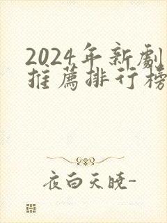 2024年新剧推荐排行榜前十名
