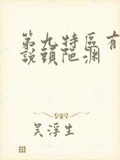 第九特区有声小说头陀渊
