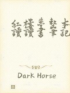 红楼梦整本书阅读读书笔记