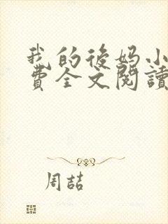 我的后妈小说免费全文阅读无弹窗 我的后妈小说免费全文阅读无弹窗