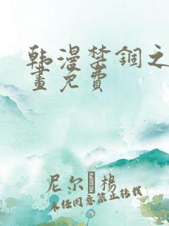 韩漫禁锢之欲漫画免费