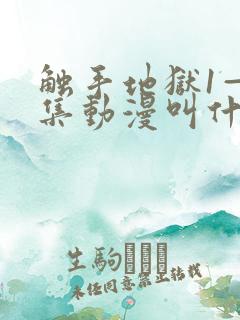 触手地狱1—4集动漫叫什么